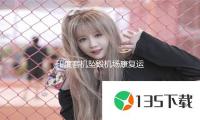 印度客機墜毀機場康複運營 — 新京報（bào）
