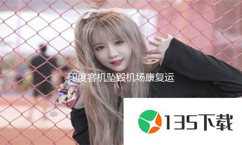 印度客机坠毁机场康复运营 — 新京报