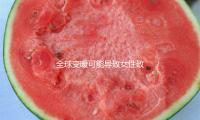 全球（qiú）變（biàn）暖可能（néng）導致女性致命癌症發病率（lǜ）上升 — 新（xīn）京報