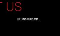 全紅（hóng）嬋被AI換臉（liǎn）賣貨（huò），各界明星（xīng）要被假人逼瘋了
