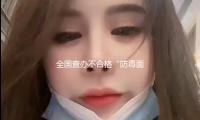 全國查辦不合格“防毒麵具”產品超4萬件