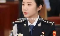 入藏方向旅行專列數（shù）量創5年新高