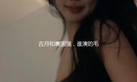 古月和（hé）唐國強，誰（shuí）演的毛主席最好（hǎo）？自（zì）從知道一個內暗地，我選古月