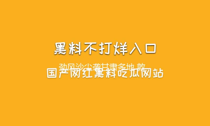 劲风沙尘袭甘肃多地 敦煌多个景区封闭