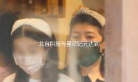 北自科技與星動紀元達到戰略合作意向，瞄準智能物流場景使用 — 新京報