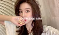 包文婧在直播時稱自（zì）己封（fēng）肚：三胎真不或許（xǔ）了