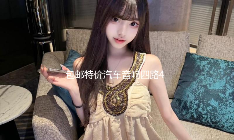 包邮特价汽车音响四路4声道功放大功率放大器可接4门喇叭低音炮