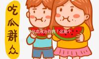 淨化血液（yè）治百病（bìng）？這是個圈套