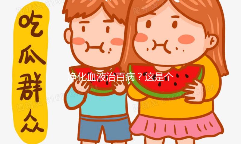 净化血液治百病？这是个圈套