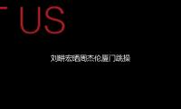 劉畊宏曬周傑倫廈門跳操照回應傳（chuán）言：別道聽途說了