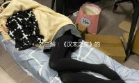 劉三解：《漢（hàn）末之變》的書寫包含了前史認知的三重“結（jié）構” — 新京（jīng）報