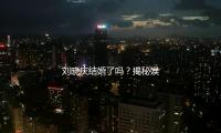 劉曉慶結（jié）婚了嗎？揭秘娛樂（lè）圈精彩瞬間（jiān），帶你一起“吃瓜”！