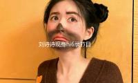 劉詩詩現身hi6錄節目，白西服配紗裙溫婉正經，比小8歲（suì）吳宣儀還（hái）嫩