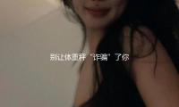 別（bié）讓體重秤（chèng）“詐騙”了你