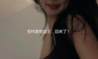 初代街拍女王，回來了！