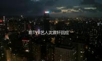 前TVB藝人沈震（zhèn）軒回應跑網約車：是減壓的一（yī）種方法
