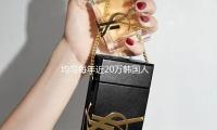 均勻每年近（jìn）20萬韓國（guó）人請求改名 是因（yīn）為……