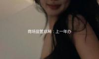 商場監管總局（jú）：上一年辦結獨占協議、亂用商場（chǎng）分配位（wèi）置案子11件 — 新京報