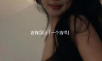 吉祥回（huí）歸（guī）「一個吉祥」