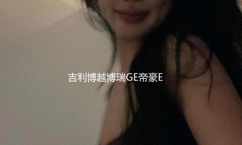 吉利博越博瑞GE帝豪EC7自由舰前门后门汽车音响改装专用同轴喇叭