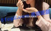 聽“音樂”睡覺就能提高孩子智力？起底各類兒（ér）童智力開發“神器”