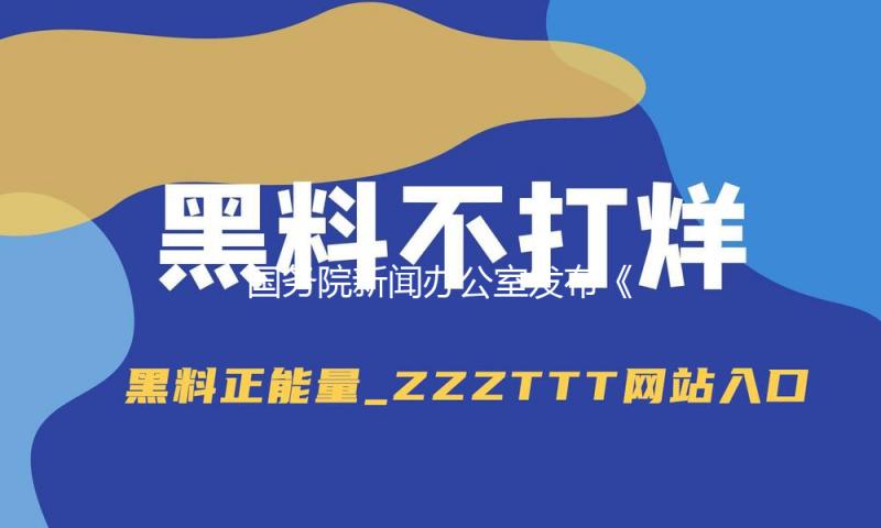 国务院新闻办公室发布《关于中美经贸关系若干问题的中方态度》白皮书 — 新京报