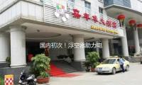 國內初次！浮空器助力電力基礎設施建造有這三大優勢→