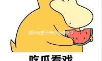 國分佐智子帶你走進吃瓜娛樂世界，感受生活中的快樂與分享