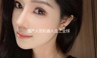 國產（chǎn）人形機器人走上（shàng）全球最長貓道