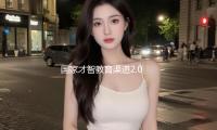 國家才（cái）智教育渠道2.0智能（néng）版（bǎn）發布上線