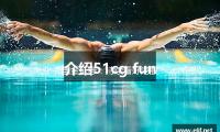 國金（jīn）證券（quàn）：持續（xù）看好港股（gǔ）和A股創新藥公司生長空間