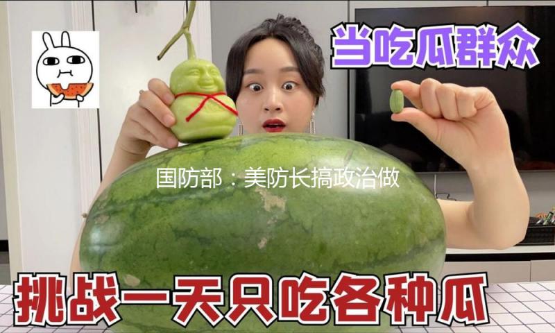 国防部：美防长搞政治做秀必遭世人对立和前史嘲讽