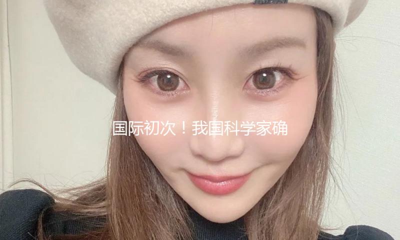 国际初次！我国科学家确证存在史前母系社会组织
