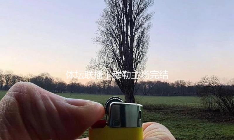 体坛联播｜穆勒主场完结拜仁谢幕战，山西车队再登环塔拉力赛