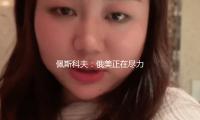 佩斯科夫（fū）：俄美正在盡（jìn）力康複聯係 現在發展順暢 — 新京報