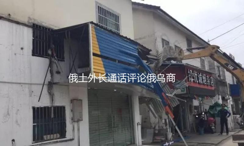 俄土外长通话评论俄乌商洽问题
