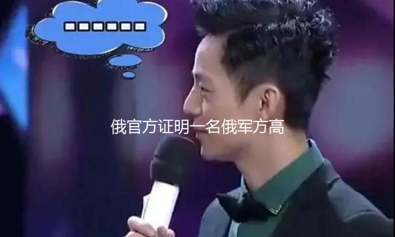 俄官方证明一名俄军方高级官员在轿车爆炸中丧生 — 新京报