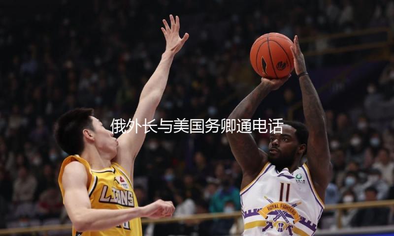 俄外长与美国务卿通电话 评论俄美触摸等问题 — 新京报