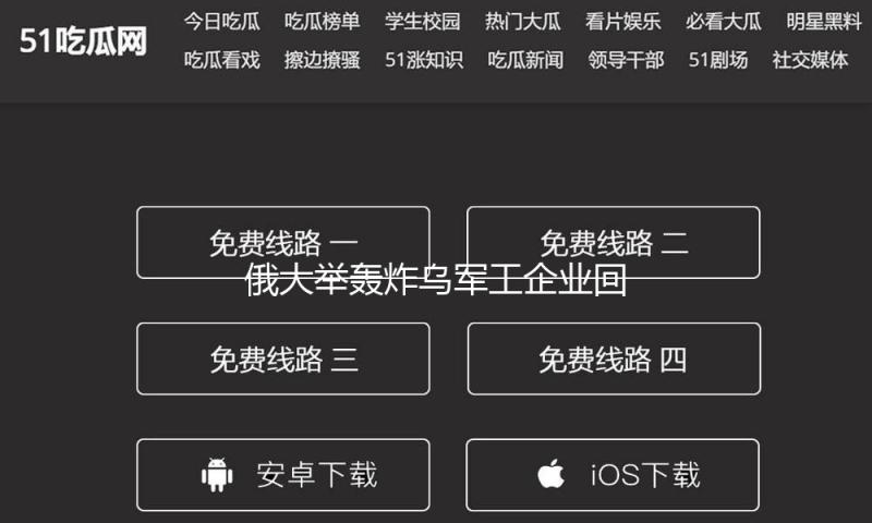 俄大举轰炸乌军工企业回应“蛛网”举动 乌总统：突击几掩盖全境 — 新京报
