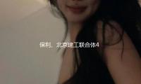 保利、北京建工聯合體45.45億元競得北（běi）京海澱（diàn）區宅地，溢價率11.95%
