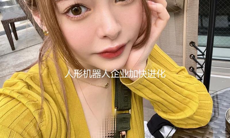 人形机器人企业加快进化完结A轮融资，深创投集团领投 — 新京报