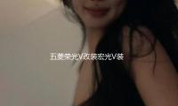 五菱榮光V改裝宏光V裝飾門檻條不鏽鋼迎賓腳踏板後（hòu）杠（gàng）護板專用配件
