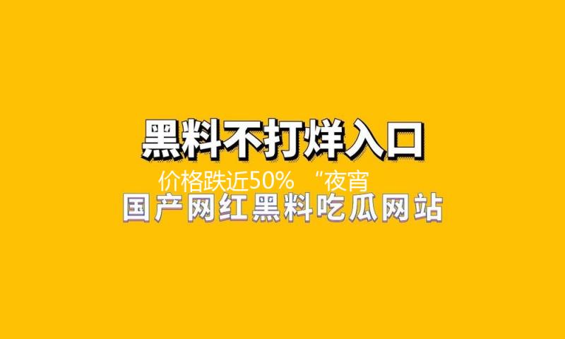 价格跌近50% “夜宵顶流”冲上热搜！小龙虾为何“不香了”?