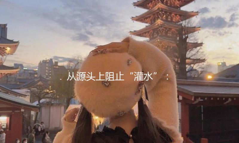 从源头上阻止“灌水”：又有高校发布期刊“负面清单”