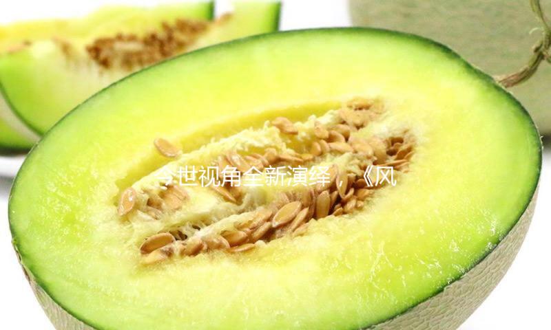 今世视角全新演绎，《风雪夜归人》重归首都剧场