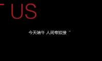 今天端午 人間誇姣（jiāo）接“粽（zòng）”而至