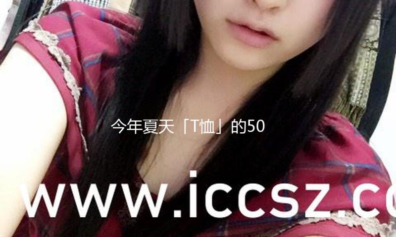 今年夏天「T恤」的50套高阶穿搭，太时尚了！