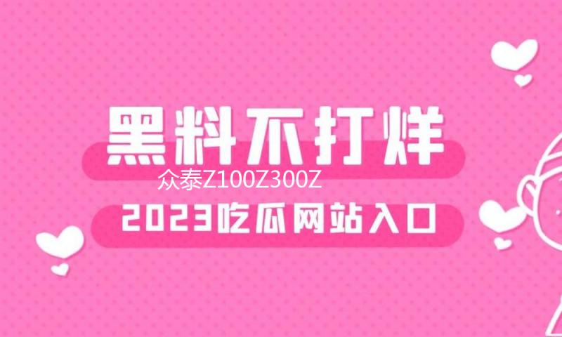众泰Z100Z300Z500Z700T200T600V10汽车车门同轴音响喇叭6.5寸改装