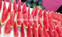 優酷電影×英皇電影「港真·好戲」線（xiàn）上影展重燃（rán）港片經典