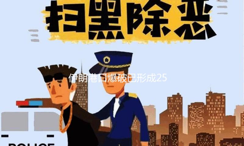 伊朗港口爆破已形成25人逝世，救活举动已近尾声
